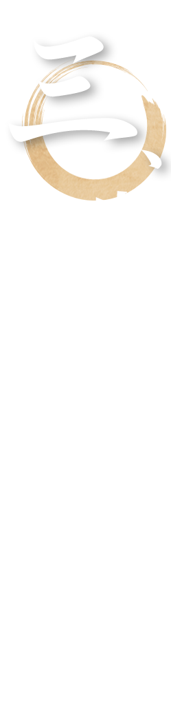 肉は手切りでご提供