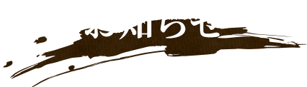 お知らせ