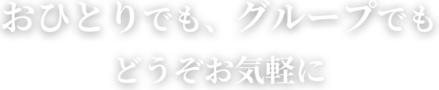 おひとりでも、グループでも