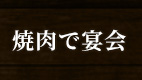 焼肉で宴会