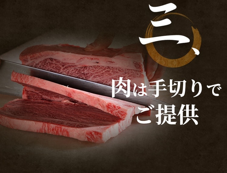 肉は手切りでご提供