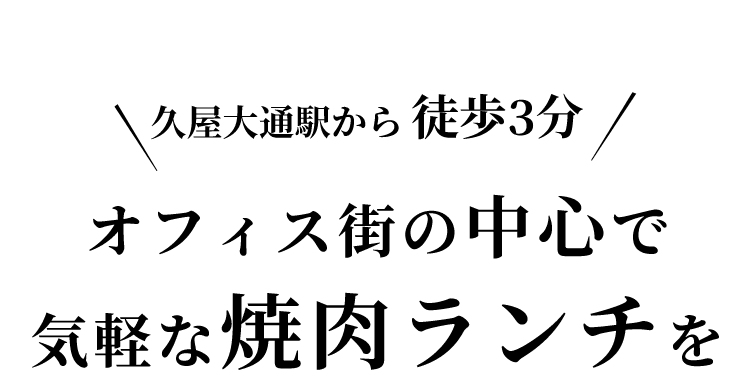 オフィス街の中心で