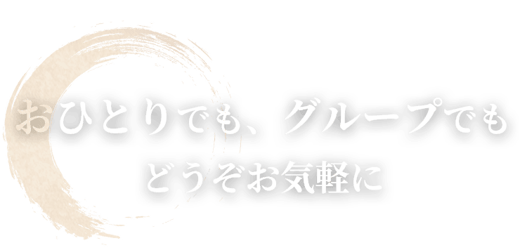 おひとりでも、グループでも