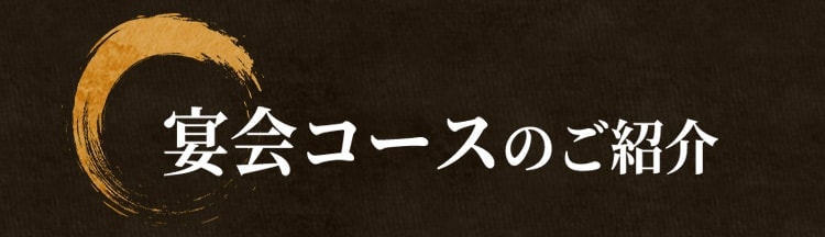 宴会コースのご紹介