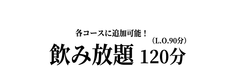 各コースに追加可能！